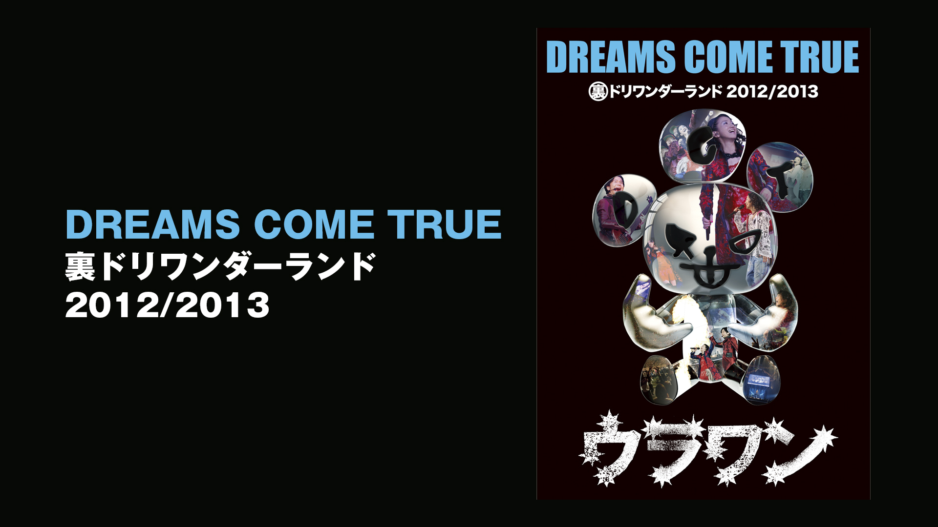 DREAMS COME TRUE 裏ドリワンダーランド 2012/2013(音楽