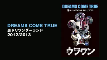 DREAMS COME TRUE 裏ドリワンダーランド 2012/2013
