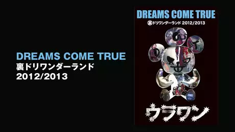 DREAMS COME TRUE 裏ドリワンダーランド 2012/2013