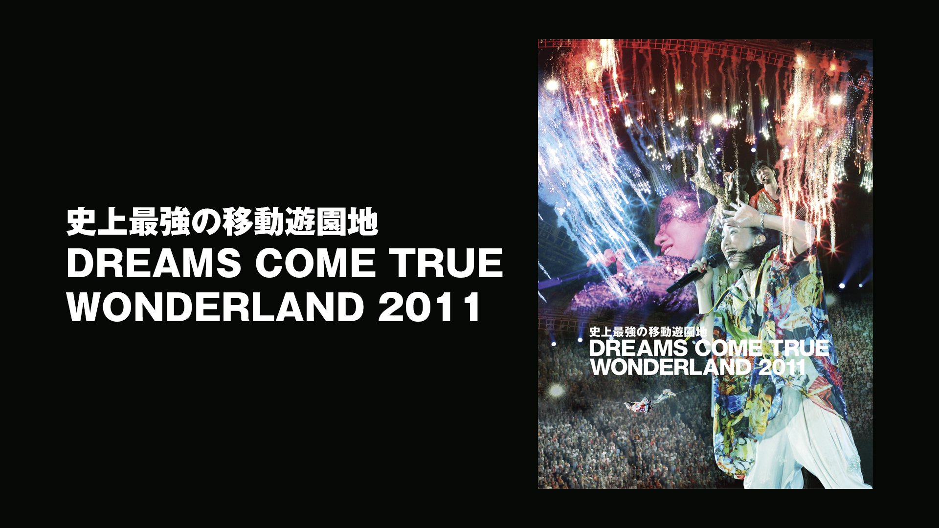史上最強の移動遊園地 DREAMS COME TRUE WONDERLAND 2011(音楽・ライブ 