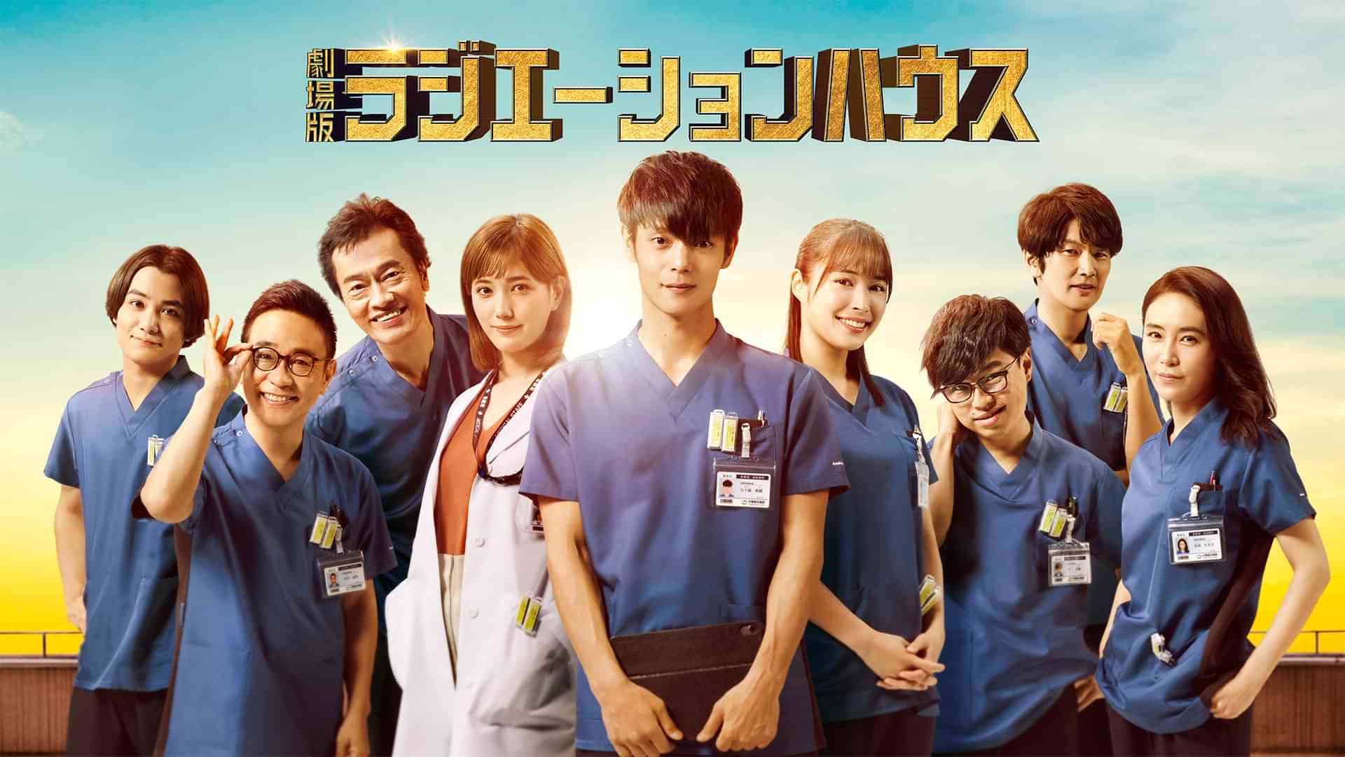 劇場版ラジエーションハウス