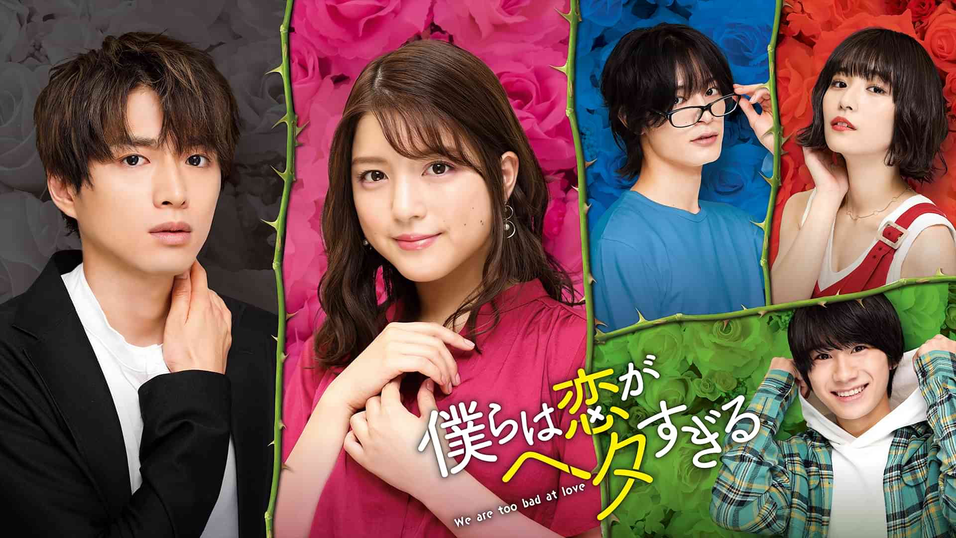 僕らは恋がヘタすぎる