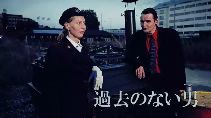 過去のない男