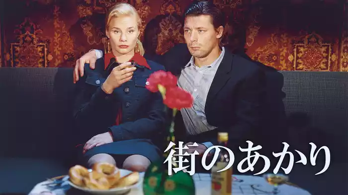 街のあかり
