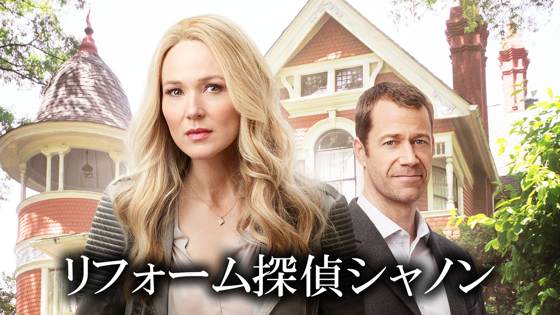 リフォーム探偵シャノンのサムネイル