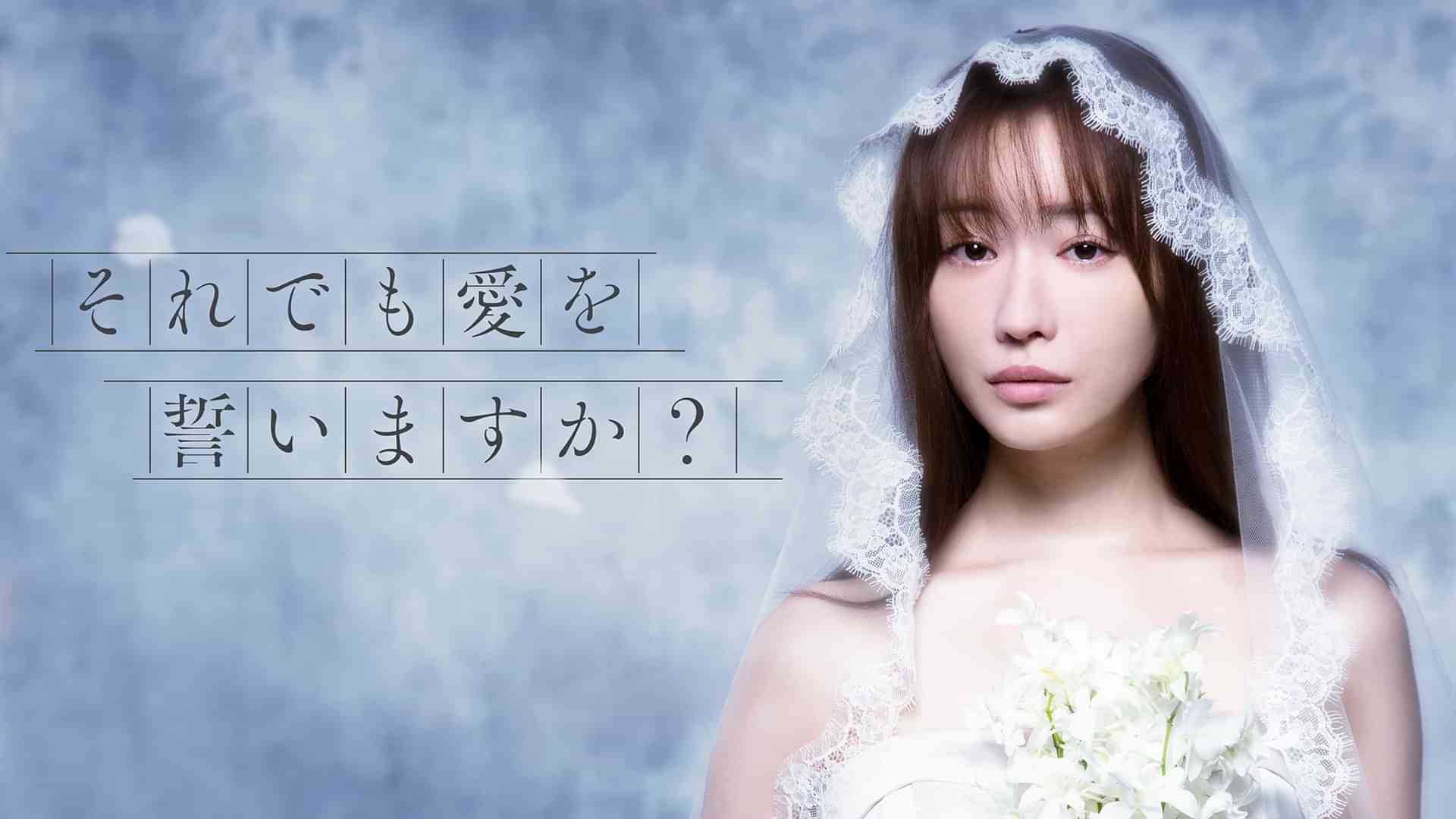 それでも愛を誓いますか？