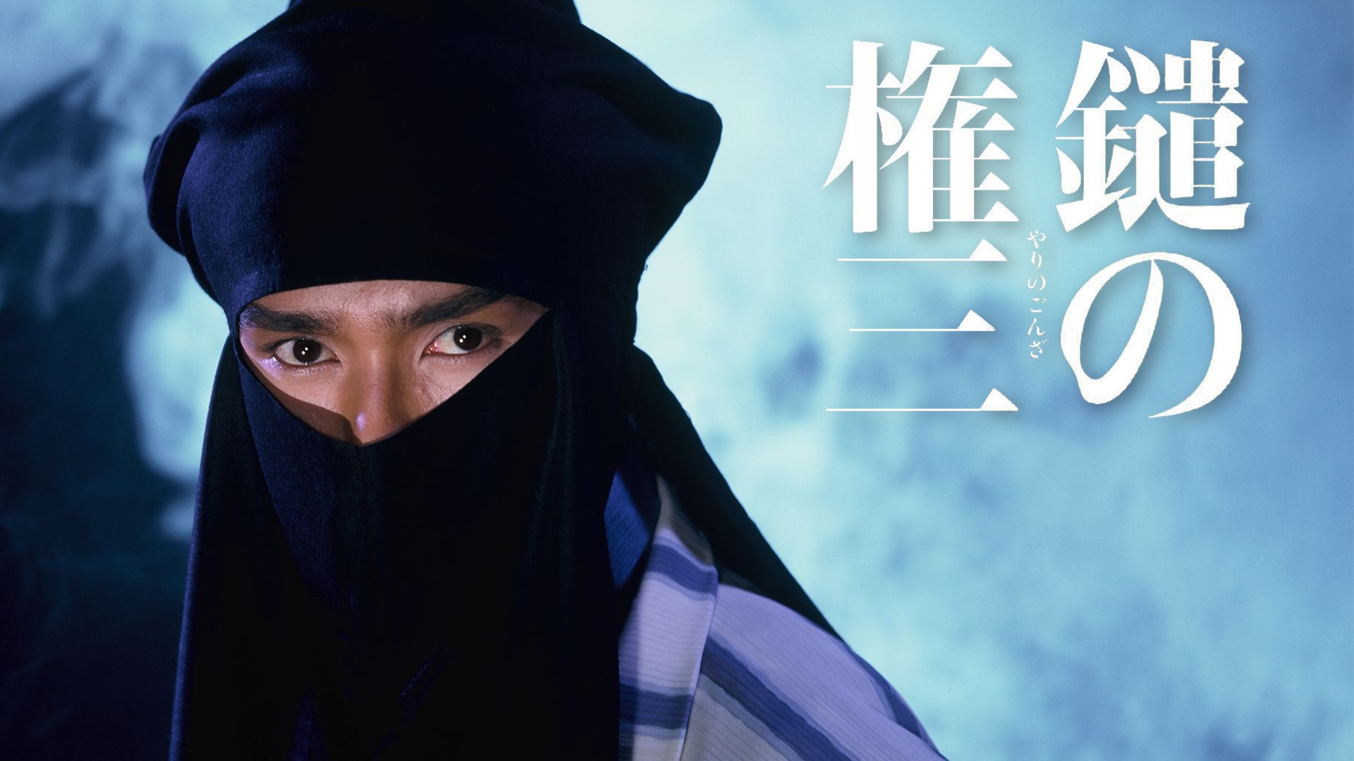 鑓の権三