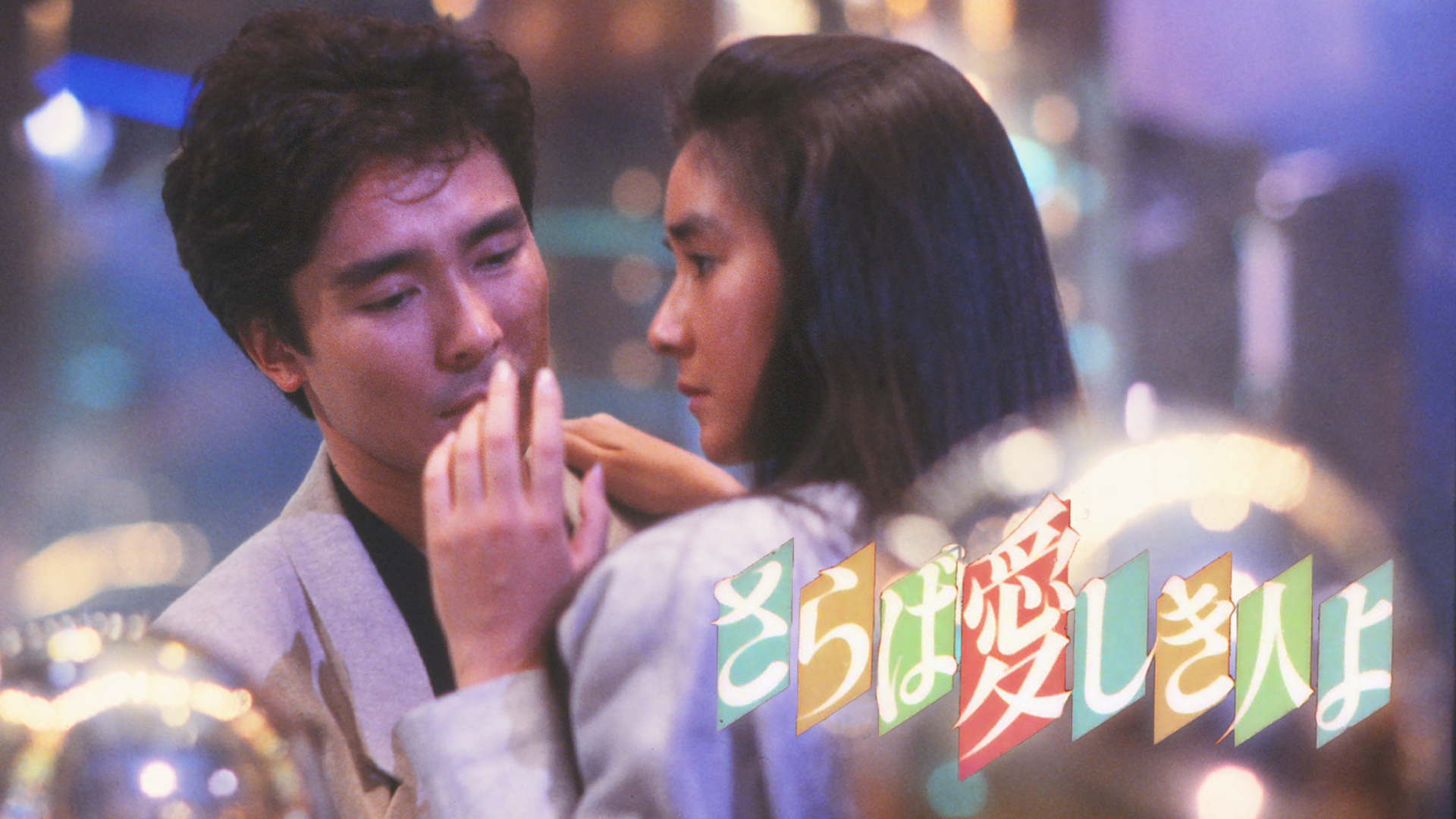 郷ひろみ・さらば愛しき人よ Amazon.co.jp: さらば愛しき人よ/ Heartbreak Yakuza(北米版