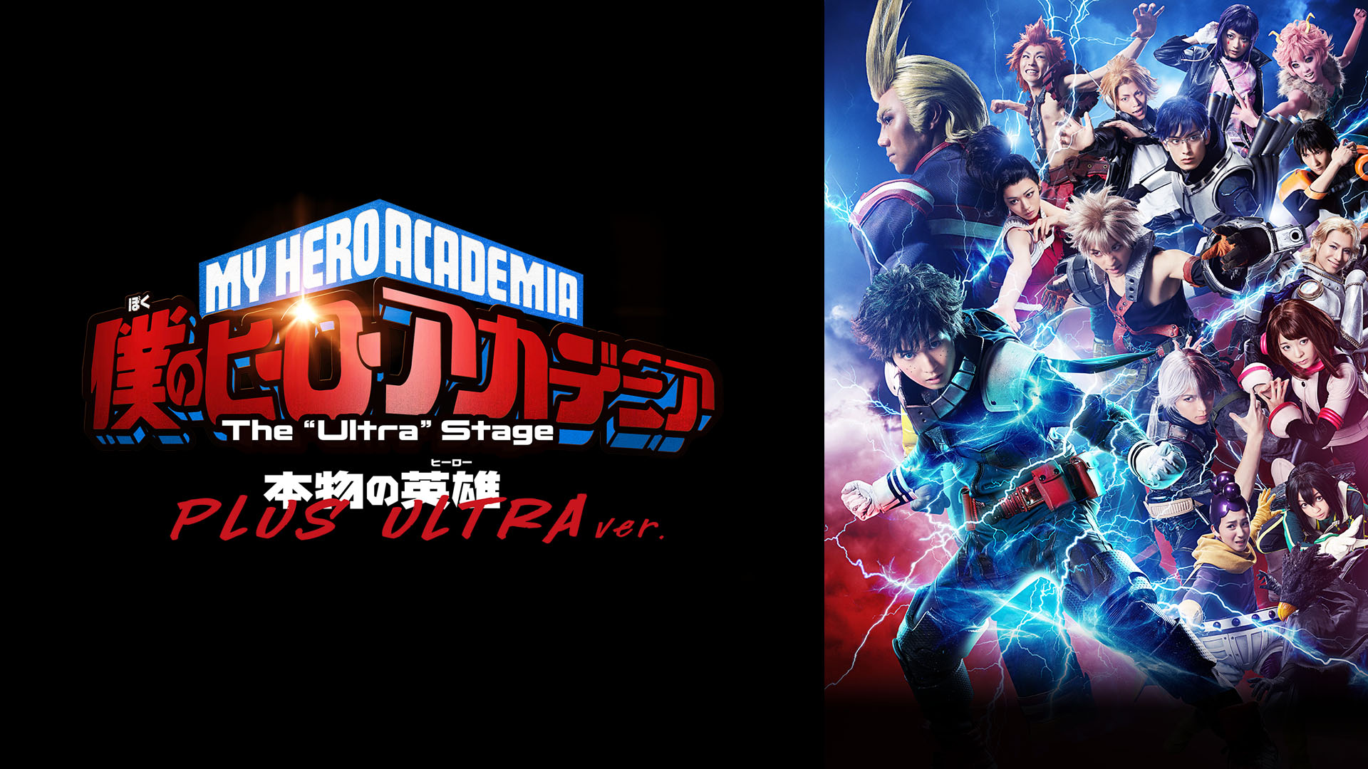 「僕のヒーローアカデミア」 The “Ultra” Stage 本物の英雄（ヒーロー） PLUS ULTRA ver. - サムネイル