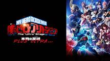 「僕のヒーローアカデミア」 The “Ultra” Stage 本物の英雄（ヒーロー） PLUS ULTRA ver.