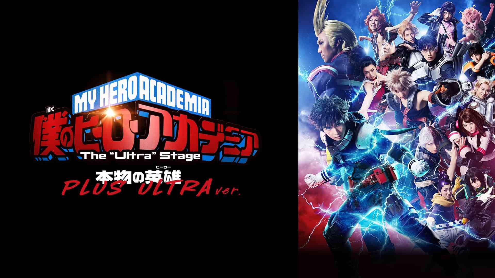 「僕のヒーローアカデミア」 The “Ultra” Stage 本物の英雄(ヒーロー) PLUS ULTRA ver.