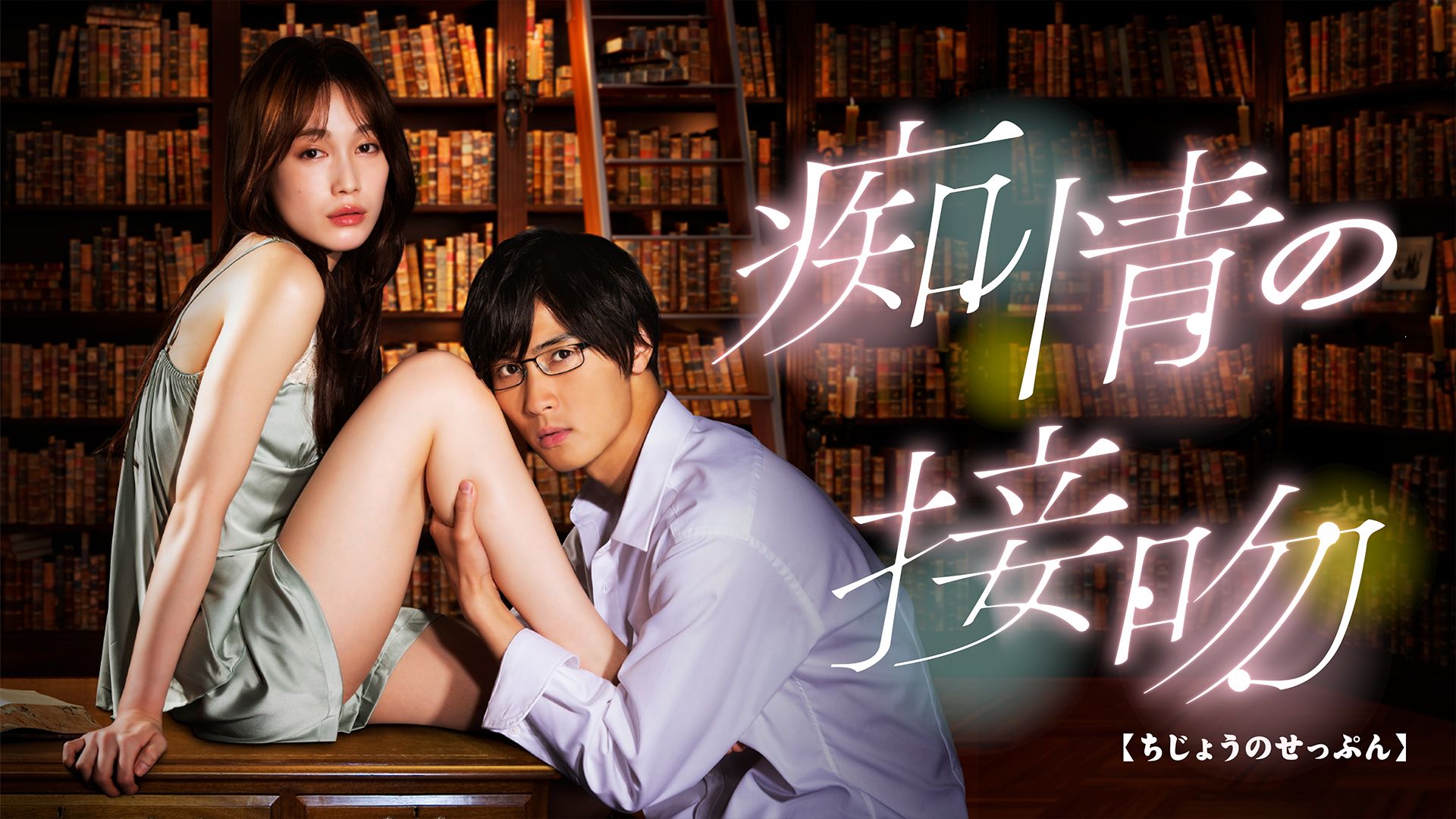 痴情の接吻