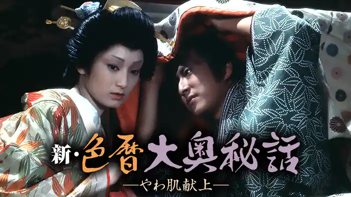 新・色暦大奥秘話 やわ肌 献上