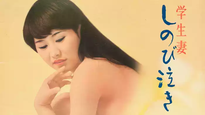 学生妻　しのび泣き