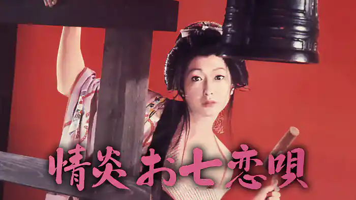 情炎お七恋唄
