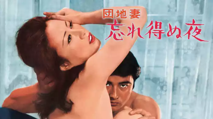 団地妻　忘れ得ぬ夜