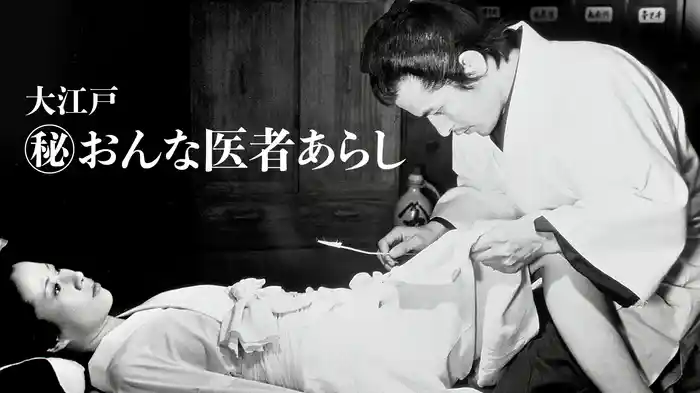 大江戸　（秘）おんな医者あらし