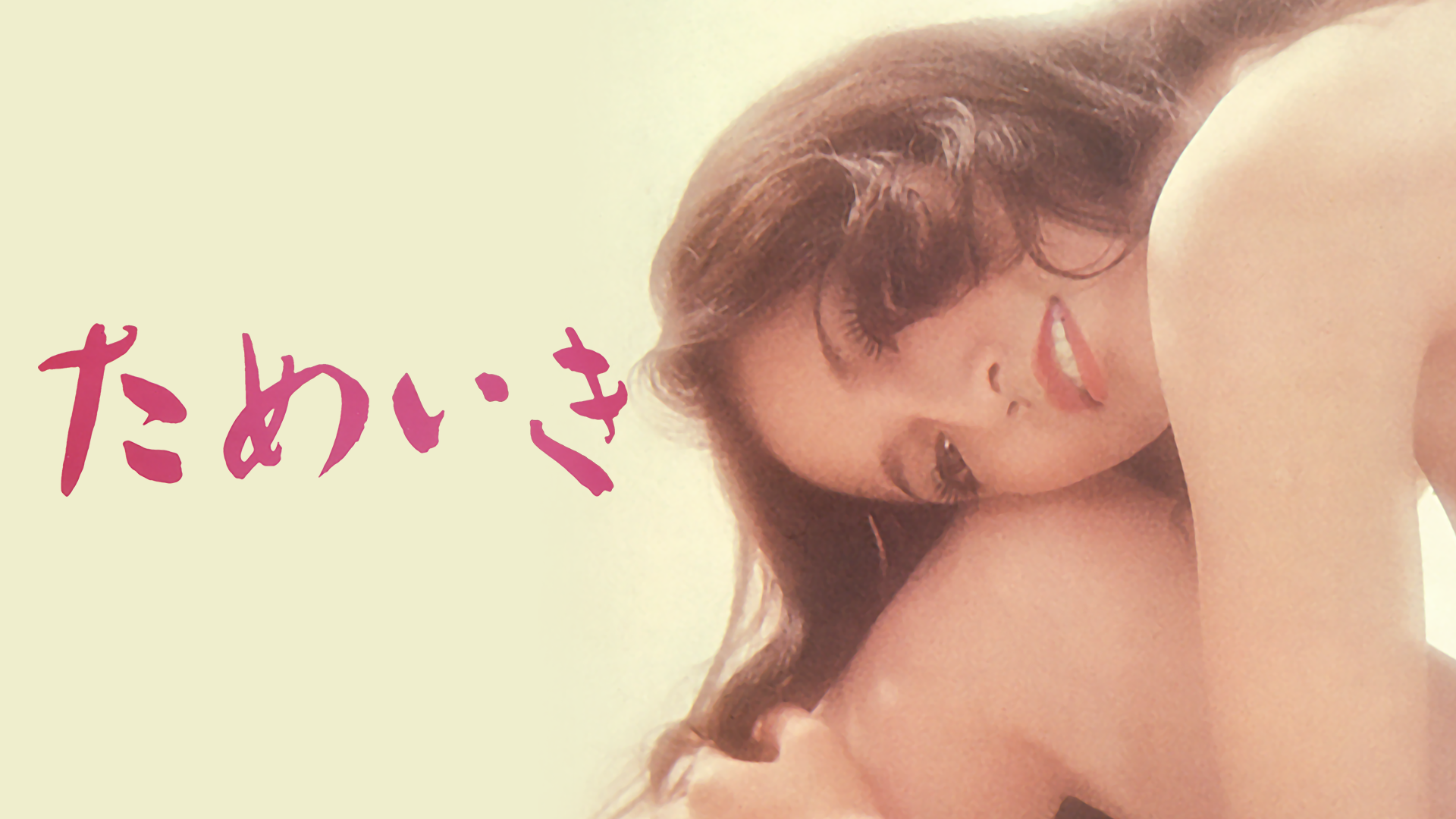 少女娼婦 けものみち(セミアダルト &frasl; 1980) - 動画配信 | U-NEXT