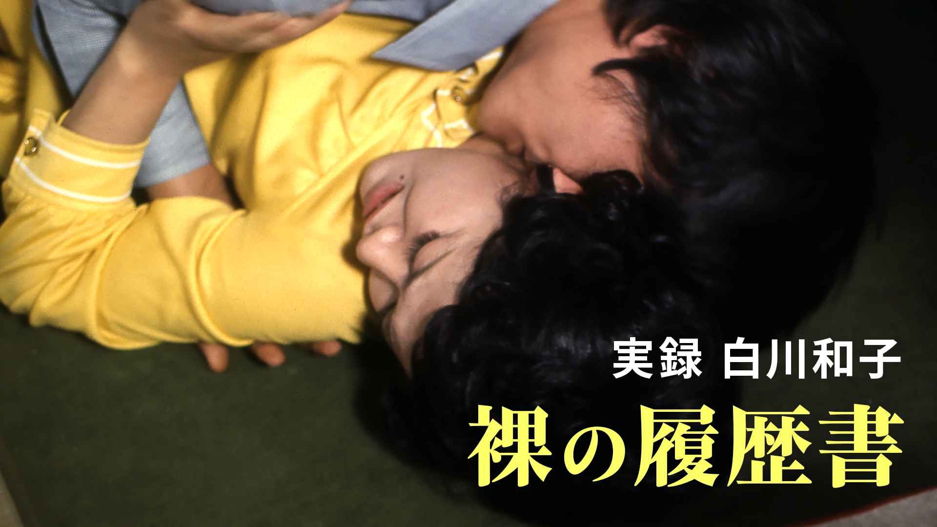 江戸川乱歩猟奇館 屋根裏の散歩者(セミアダルト / 1976) - 動画配信