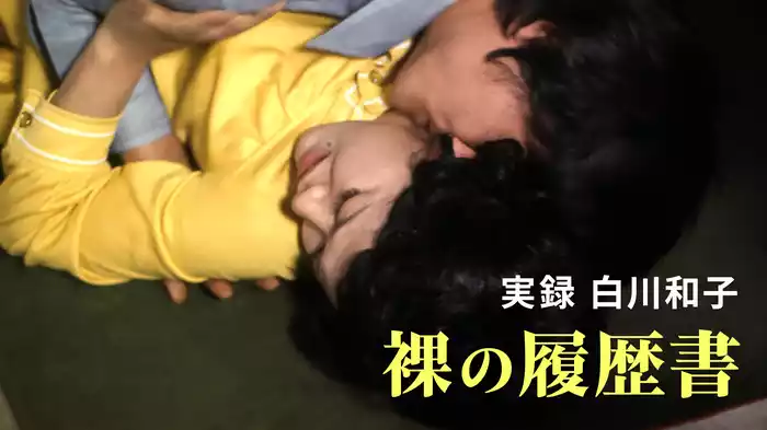 実録白川和子　裸の履歴書