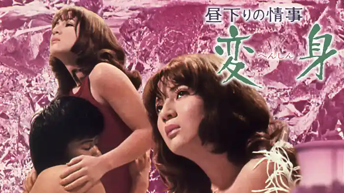 昼下りの情事 変身