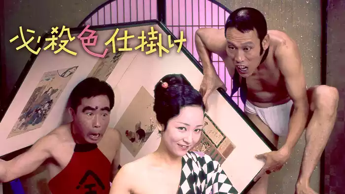 必殺色仕掛け