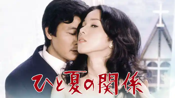 ひと夏の関係