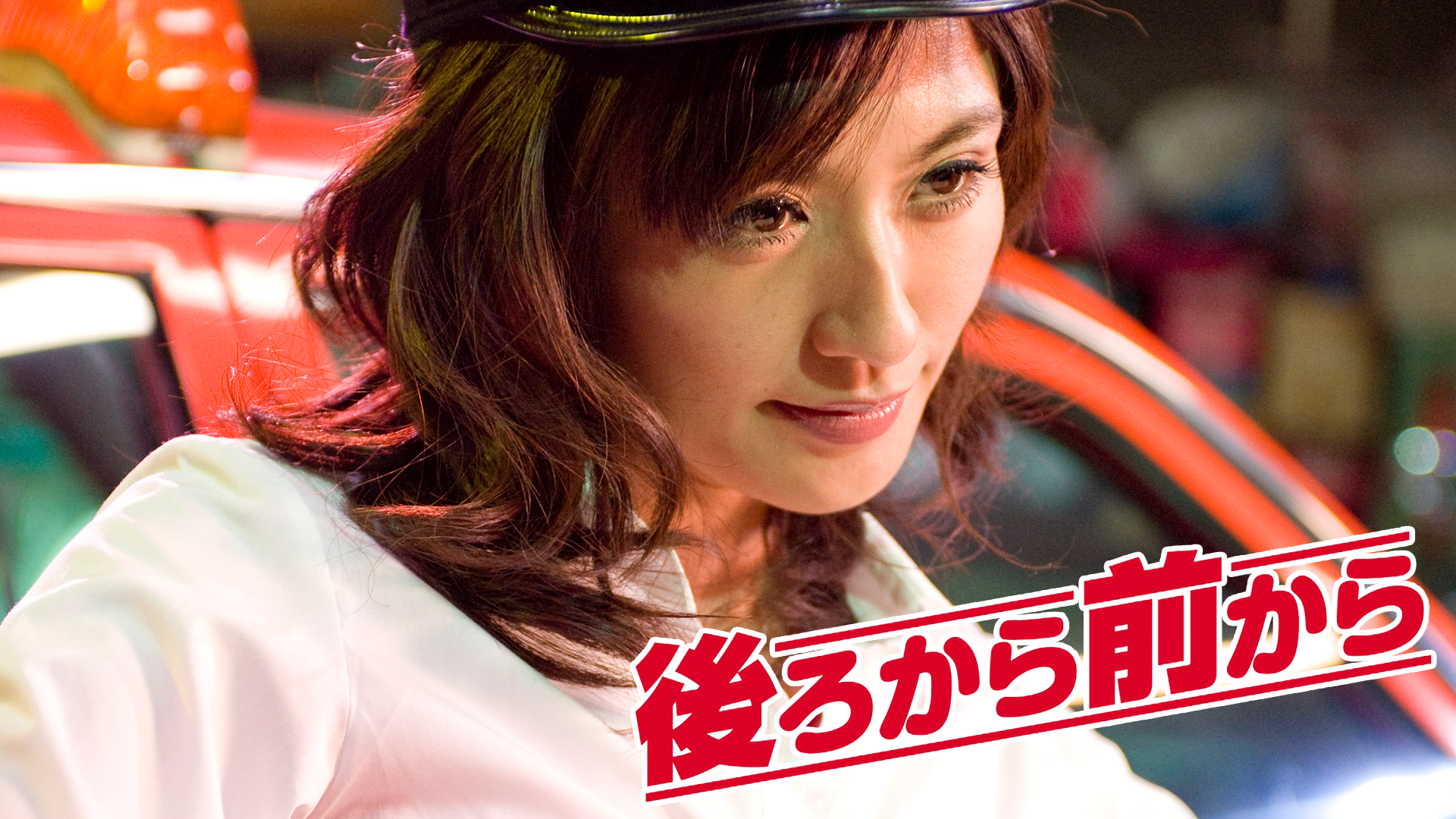 後ろから前から 後ろから前から(その他♡ / 2010) - 動画配信 | U-NEXT 31日間無料トライアル