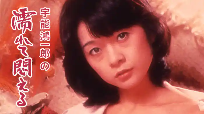 宇能鴻一郎の　濡れて悶える