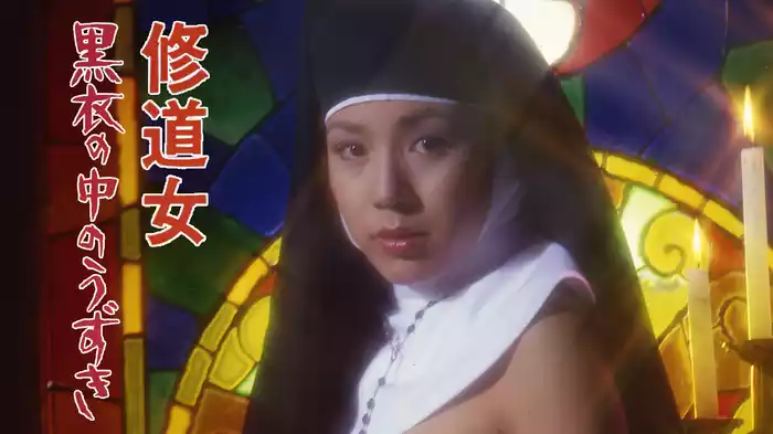 修道女　黒衣の中のうずき