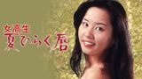 女校生　夏ひらく唇