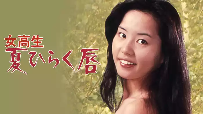 女校生　夏ひらく唇