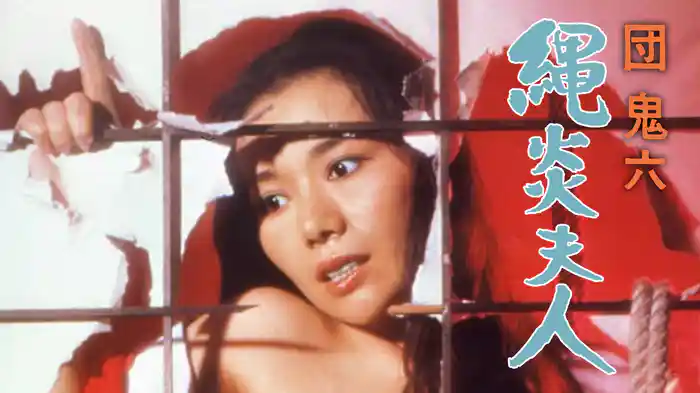 団鬼六　縄炎夫人