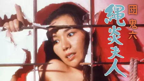 団鬼六 縄炎夫人(セミアダルト / 1980) - 動画配信 | U-NEXT 31日間 