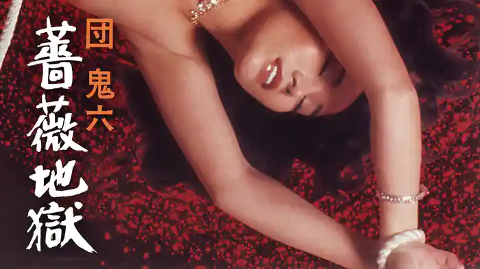 団鬼六 薔薇地獄