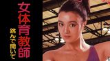 女体育教師　跳んで開いて