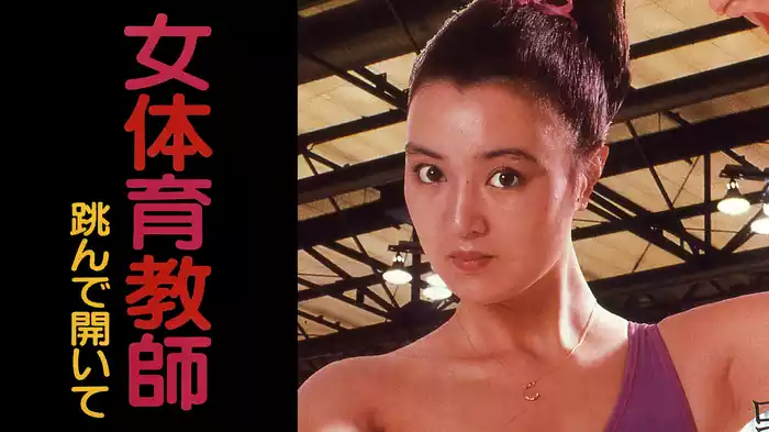 女体育教師　跳んで開いて