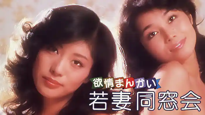 欲情まんかい　若妻同窓会