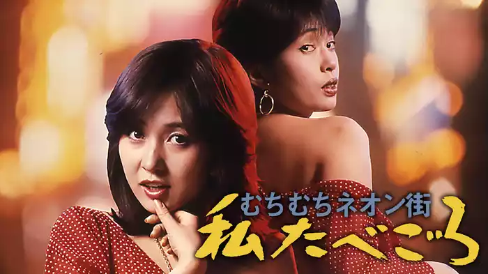 むちむちネオン街　私たべごろ