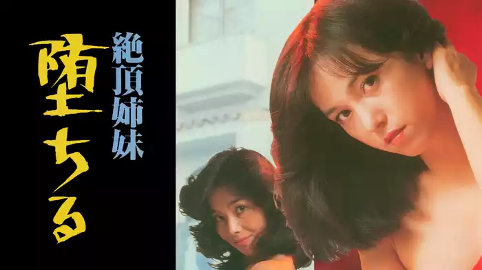 絶頂姉妹　堕ちる
