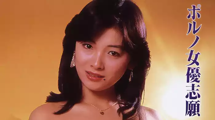 ポルノ女優志願