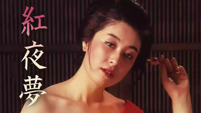 紅夜夢
