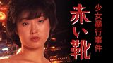 少女暴行事件　赤い靴