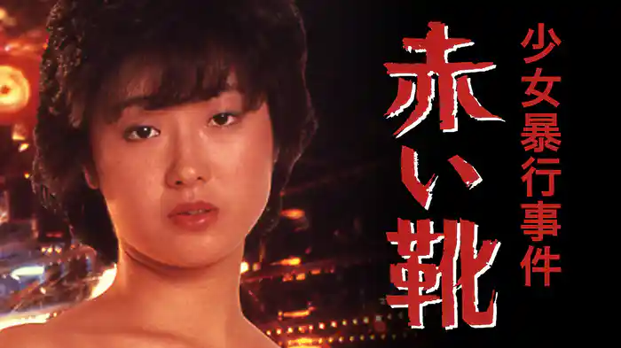 少女暴行事件　赤い靴