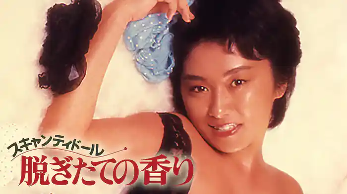 スキャンティードール　脱ぎたての香り