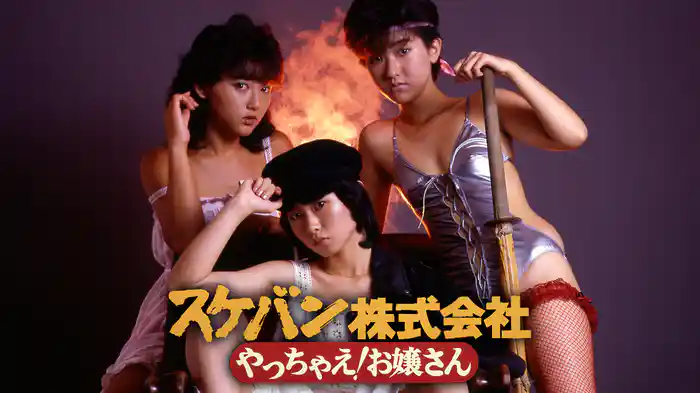 スケバン株式会社 やっちゃえ!お嬢さん