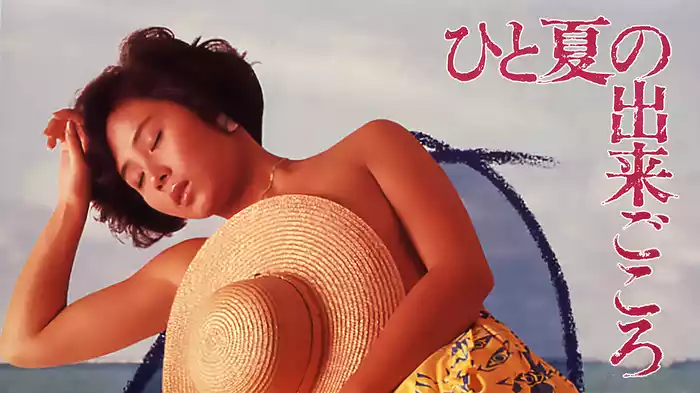 ひと夏の出来ごころ