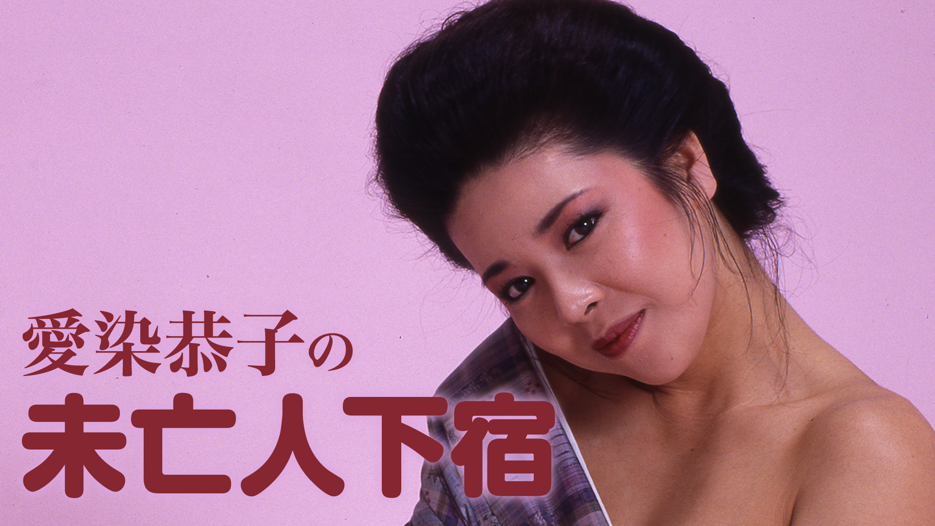 愛染恭子の未亡人下宿(セミアダルト  1984) - 動画配信 | U-NEXT 31日間無料トライアル