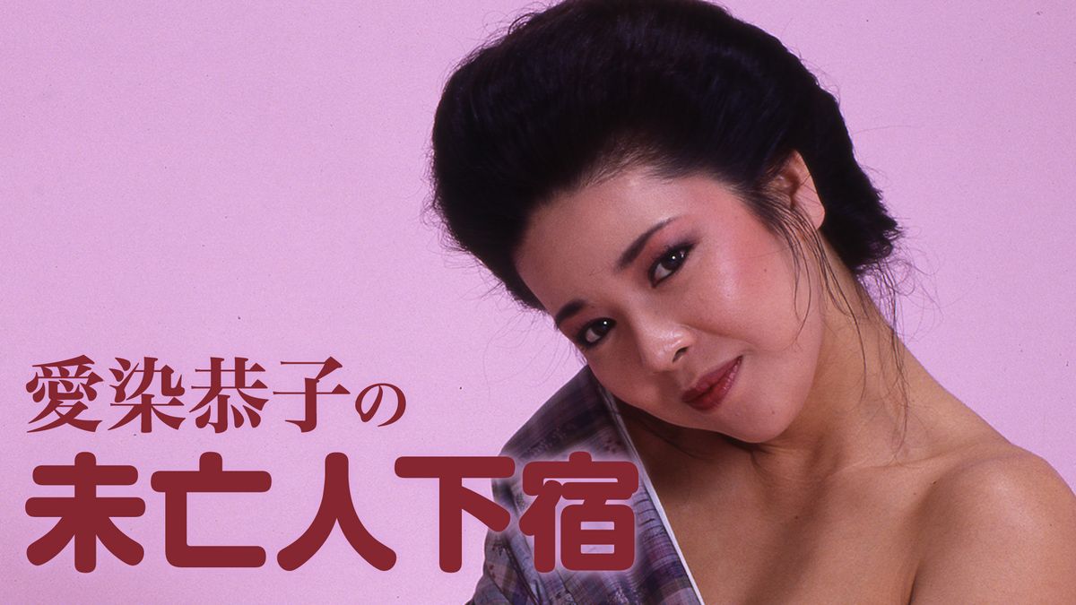 愛染恭子　エロ 愛染恭子の未亡人下宿(セミアダルト / 1984) - 動画配信 | U-NEXT 31日間無料トライアル