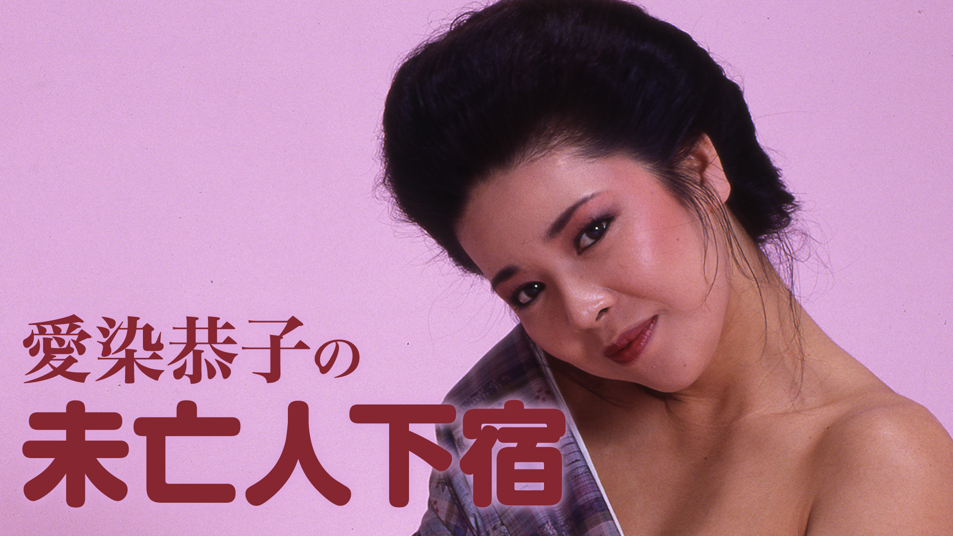 愛染恭子の未亡人下宿(その他♡ / 1984) - 動画配信 | U-NEXT 31日間無料トライアル